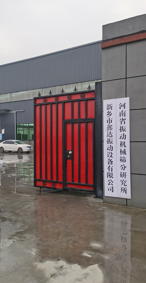 新乡市鑫达振动设备有限公司